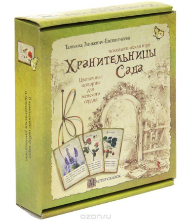 Хранительницы Сада. Психологическая игра - Зинкеви_0.png